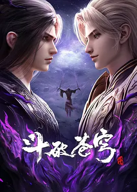 斗破苍穹