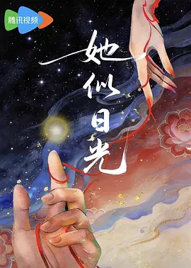 她似日光