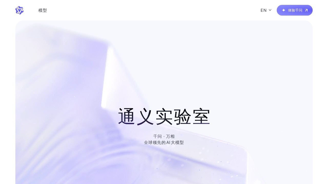 通义实验室