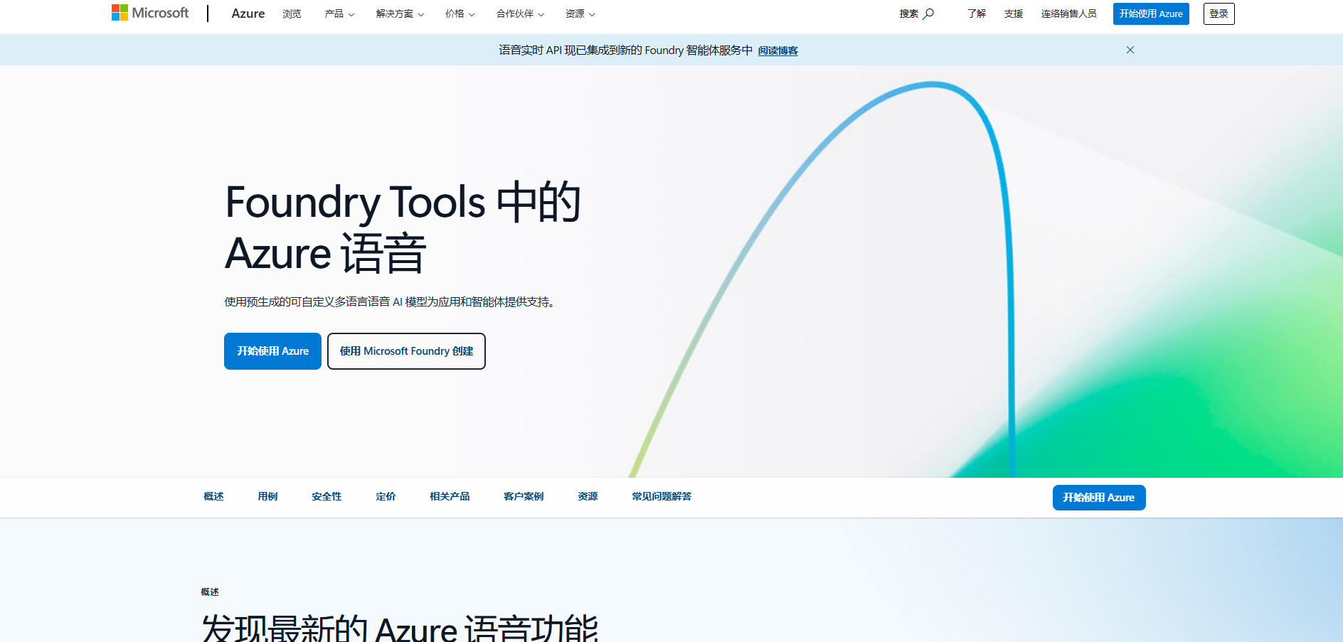 Azure 语音